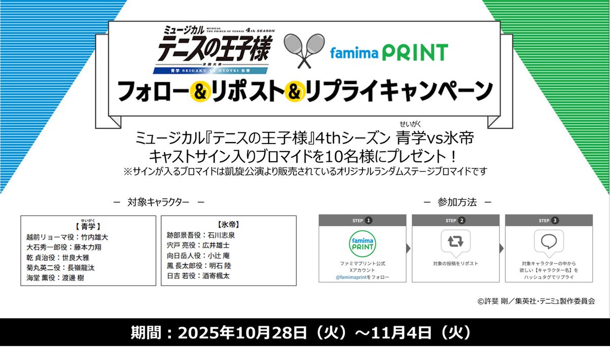 ＼＃テニミュ プレゼント企画／

フォロー＆リポスト＆リプライキャンペーン🎾
キャストサイン入りブロマイドが10名様に当たる‼️

　▼応募方法▼
①<a href="/famimaprint/">ファミマプリント【公式】</a>をフォロー
②この投稿をリポスト
③欲しいキャラ名をハッシュタグでリプライ

詳細はこちら→onl.tw/xgw9r9t
