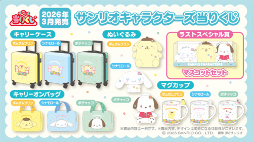 サンリオキャラクターズ当りくじ」2026年3月にシナモロール