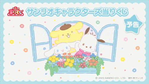 サンリオキャラクターズ当りくじ」2026年3月にシナモロール