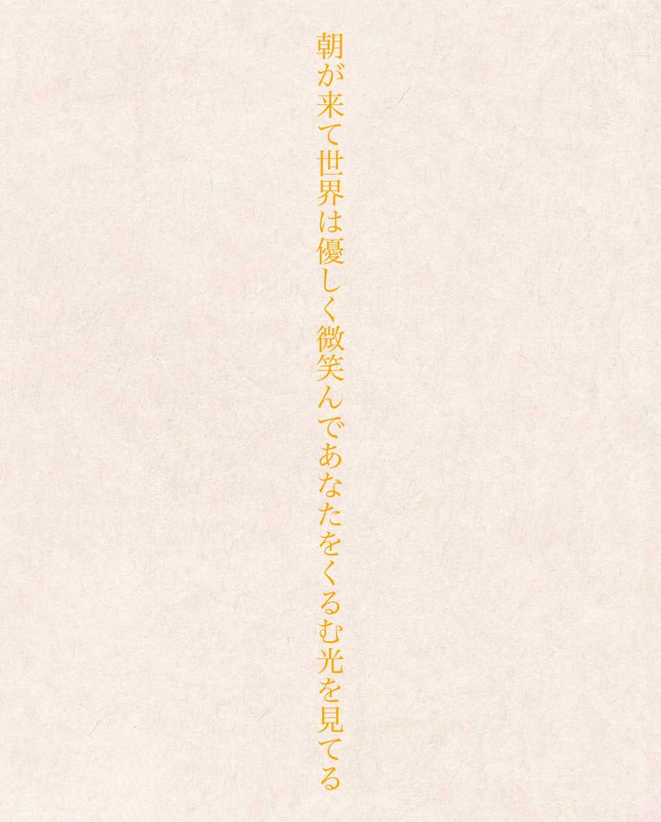 朝が来て世界は優しく微笑んであなたをくるむ光を見てる

#tanka #短歌 #言葉 #詩 #散文
