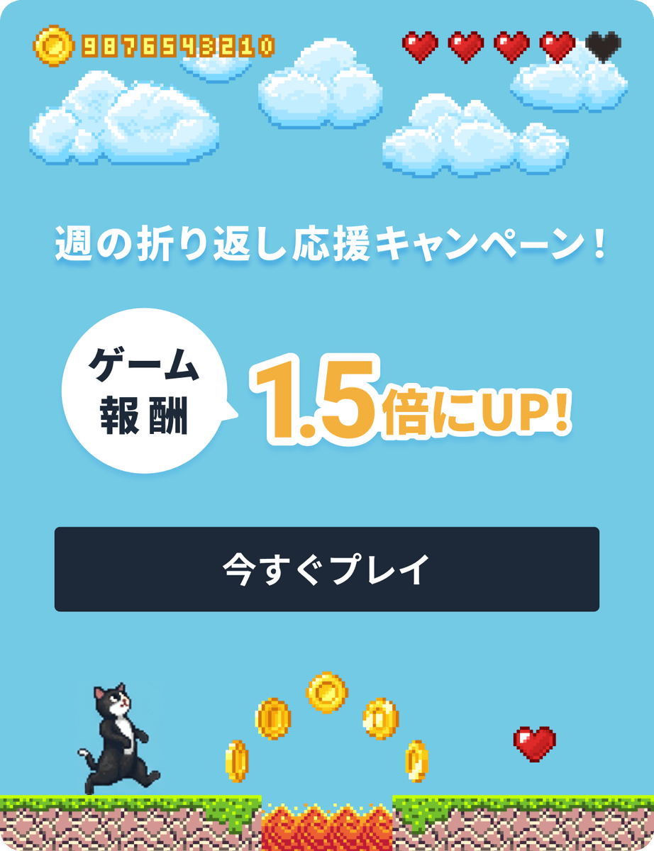 BitWalk_Paddle's tweet image. ☀️ おはようございます！
今日は「週の折り返し応援キャンペーン」💪
ゲーム報酬が 1.5倍 にアップ中🎉
スキマ時間にプレイしよう🐈

#BitWalk #ポイ活