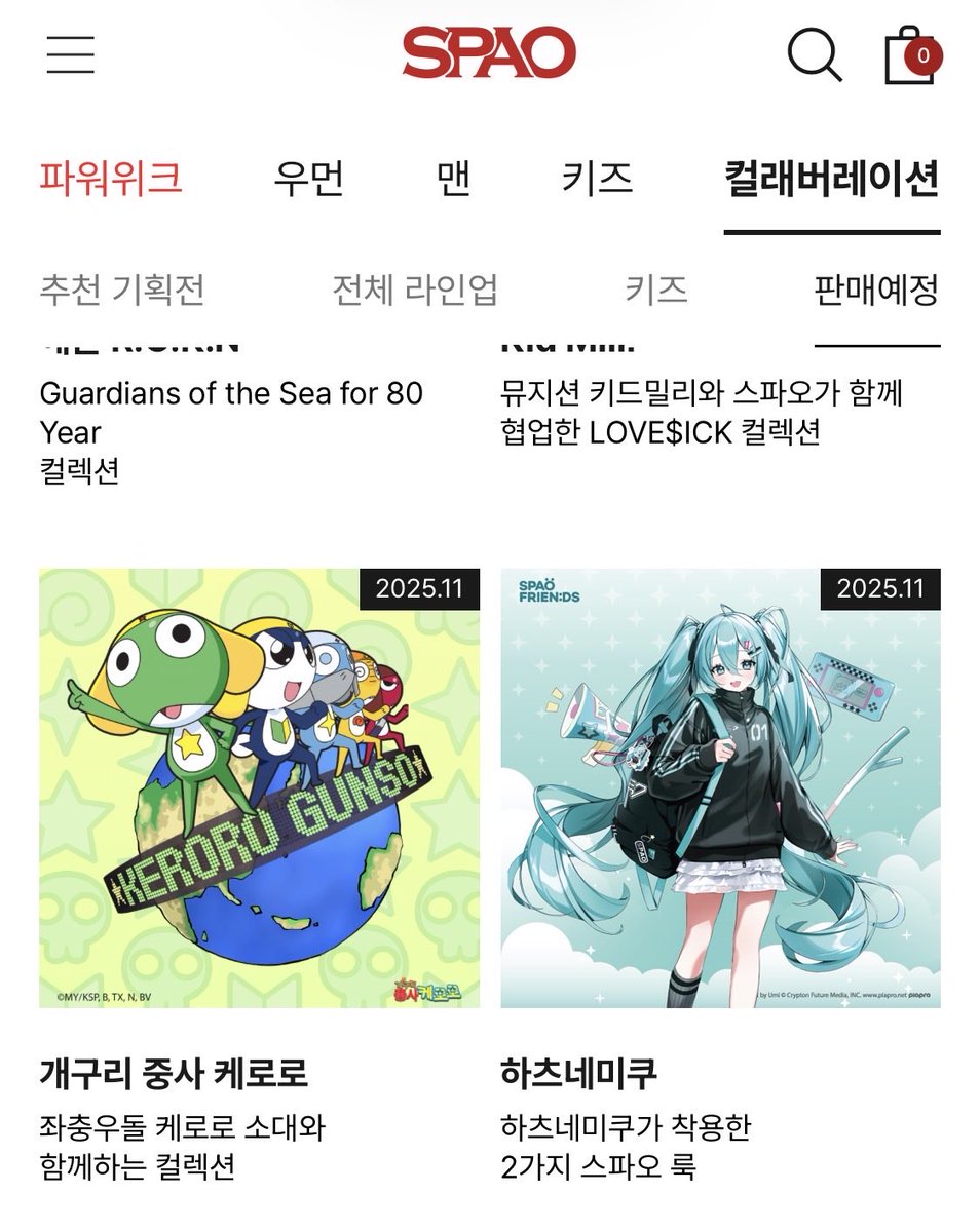 SPAO에서 다음 달 개구리 중사 케로로 컬렉션이 나온다는 소문이..?!

과연 이번에는 어떤 것들이 판매가 될지 궁금해집니다!

2025년 11월에 예정되어 있대요!