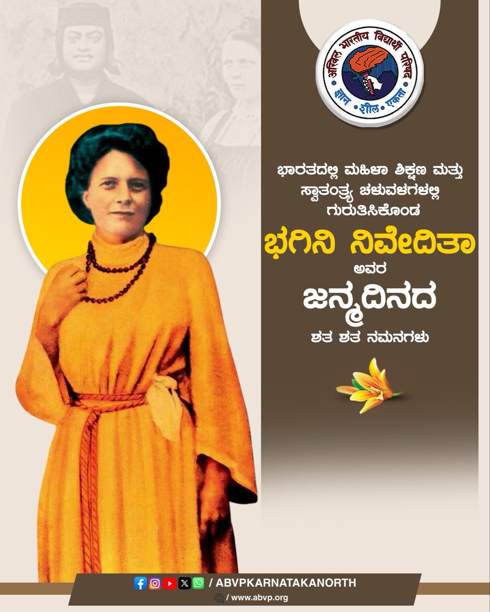 ಭಾರತದಲ್ಲಿ ಮಹಿಳಾ ಶಿಕ್ಷಣ ಮತ್ತು ಸ್ವಾತಂತ್ರ್ಯ ಚಳುವಳಗಳಲ್ಲಿ ಗುರುತಿಸಿಕೊಂಡ ಭಗಿನಿ ನಿವೇದಿತಾ ಅವರ ಜನ್ಮದಿನದ ಶತ ಶತ ನಮನಗಳು.