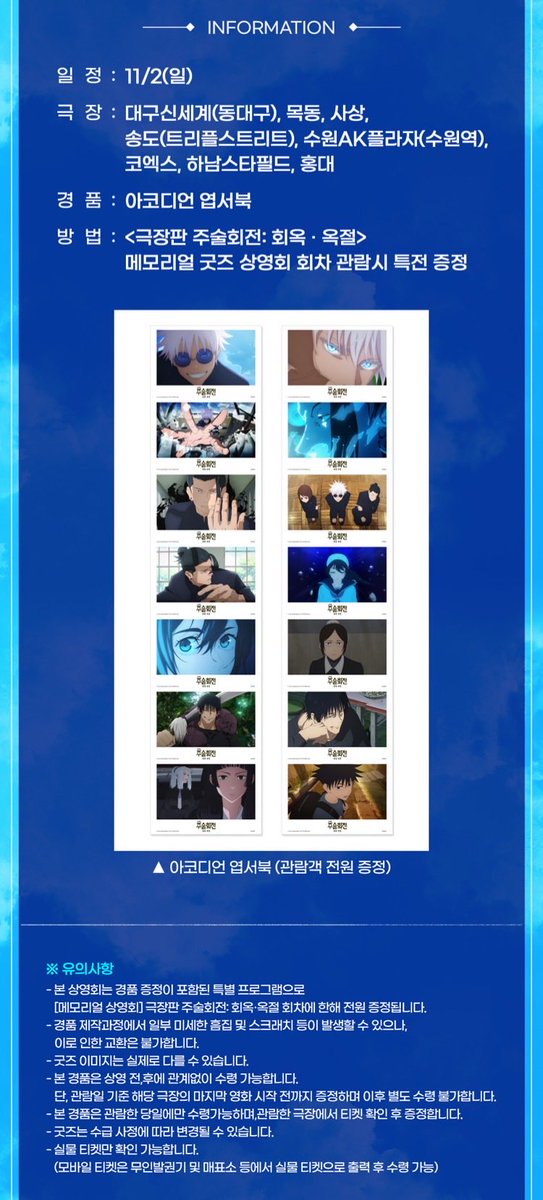 🎬 &lt;극장판 주술회전: 회옥∙옥절&gt; 3주차 굿즈패키지 📽️🎞️
➰ 메가박스 : 메모리얼 굿즈 상영회 엽서북 증정 이벤트 📒

🗓️ 상영 일정 : 11/2(일)
📍 상영 지점 : 메가박스 8개 지점

☑️ 관람 특전 : 아코디언 엽서북
— 상영 전/후 매표소 증정 (전원 증정)