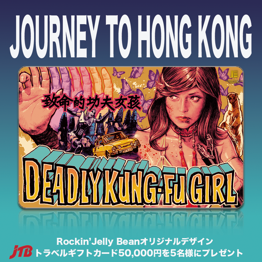 ロッキンジェリービーンDEADLY KUNG-FU GIRL ポスター DEADLY KUNG-FU GIRL Silk Screen Print Poster シルクスクリーン