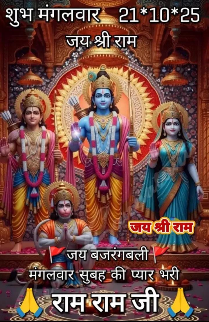 सीताराम सीताराम सीताराम कहिए 
जाहि विधि राखे राम ताहि विधि रहिए 
जय श्री राम 🙏
जय महावीर हनुमान 🙏🛕🚩