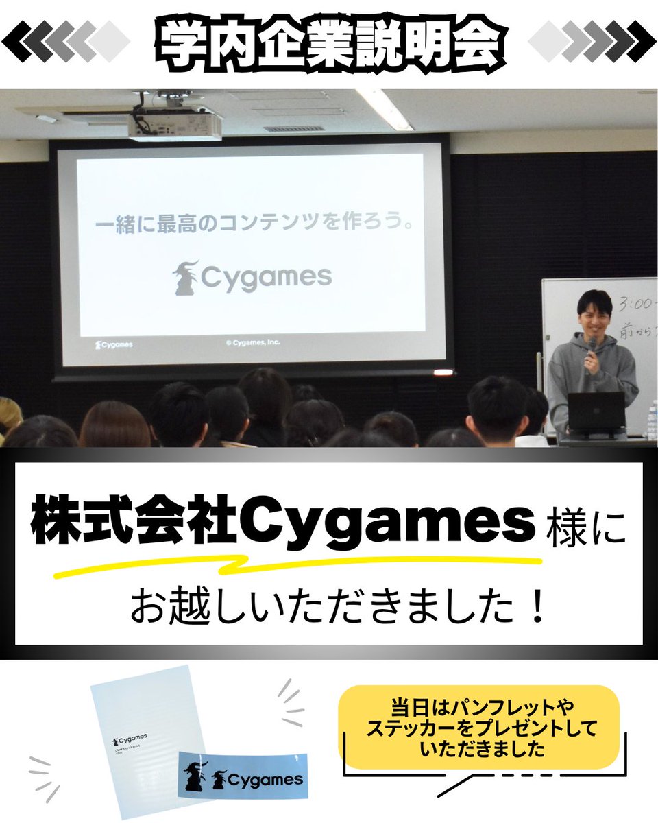 先日、学内企業説明会で 有名ゲーム会社である 株式会社Cygames様にお越しいただきました！ 株式会社Cygamesは、 「最高のコンテンツを作る会社」をビジョンに掲げ、  『グランブルーファンタジー』や『プリンセスコネクト！Re:Dive』『シャドウバース』や『ウマ娘』など