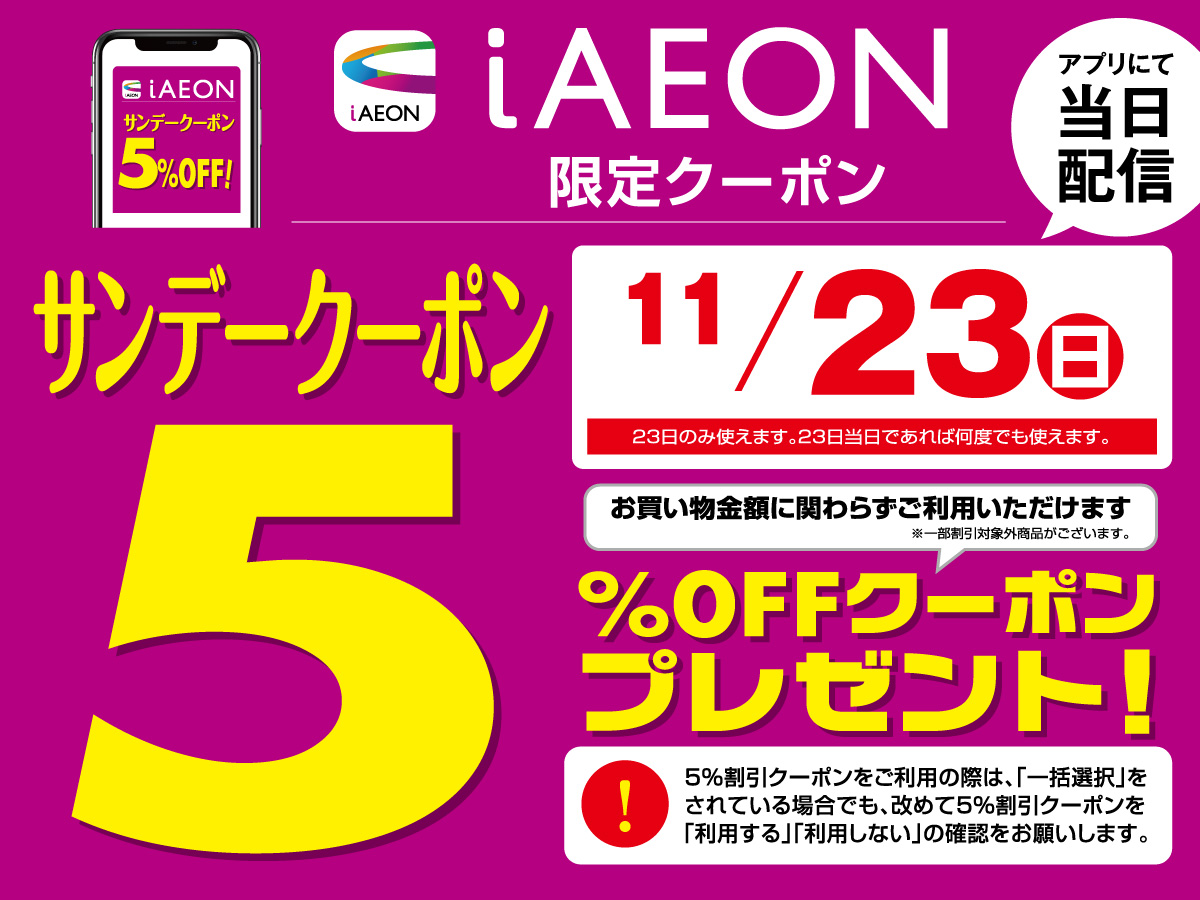 tokai_maxvalu's tweet image. /／
🔥サンデークーポン配信中🔥
\＼

iAEONアプリにて、
5⃣％OFFクーポン配信中🥳✨

使えるのは本日11月23日(日)のみ❣️
本日中であれば、何度でも使えますよ🙆‍♀️

ぜひ、ご利用ください🙌🎵

🔽iAEONアプリのダウンロードはこちら🔽
aeon.com/aeonapp/

#マックスバリュ東海 #iAEON #クーポン