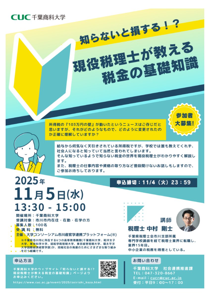 現役税理士が教える税金の基礎知識💡
税理士がわかりやすく解説します
🗓️開催日時：11/5(水) 13:30～15:00
📍場所：千葉商科大学
🎯対象：市川市在住・在勤・在学者
💰参加費：無料
👥定員：100名程度
📝申込締切：11/4(火) 23:59
お申し込みはこちら
cuc.ac.jp/event/2025/zei…
#千葉商科大学