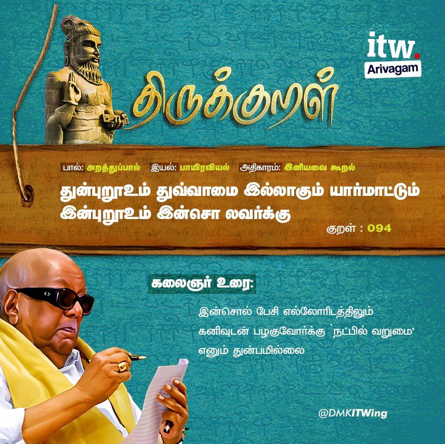 DMK IT WING (@dmkitwing) on Twitter photo குறள் எண்: 94
கலைஞர் உரை:
இன்சொல் பேசி எல்லோரிடத்திலும் கனிவுடன் பழகுவோர்க்கு நட்பில் வறுமை எனும் துன்பமில்லை.
#திருக்குறள் குறள் எண்: 94
கலைஞர் உரை:
இன்சொல் பேசி எல்லோரிடத்திலும் கனிவுடன் பழகுவோர்க்கு நட்பில் வறுமை எனும் துன்பமில்லை.
#திருக்குறள்