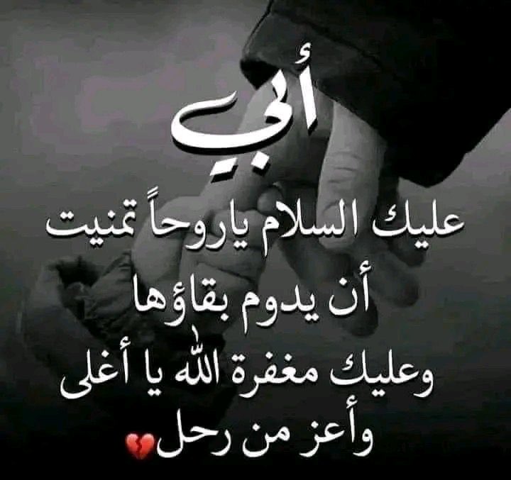 Mnazel4's tweet photo. اللهم ارحم أبي رحمة واسعة، واغفر له، واجعل قبره روضة من رياض الجنة، ونوّر له فيه كما نوّرت لنا قلبه بحنانك، واجمعنا به في الفردوس الأعلى .. https://t.co/c1AtQw9iNf