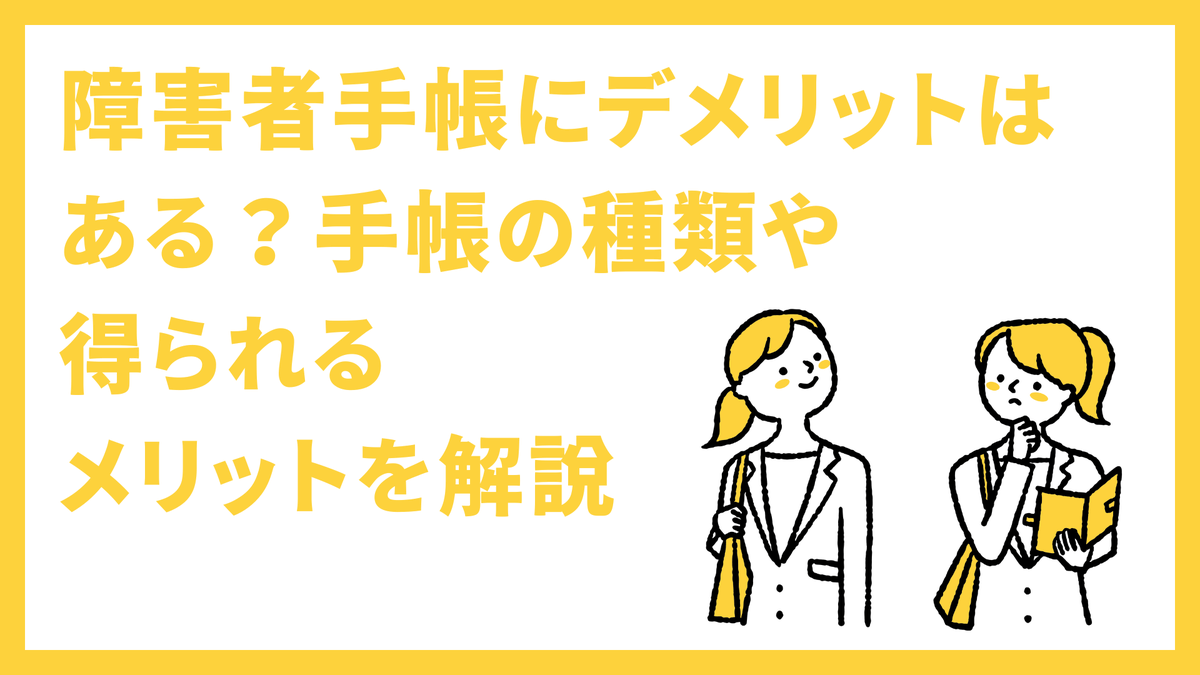 flemee_orylab's tweet photo. 障害者手帳にデメリットはある？手帳の種類や得られるメリットを解説 https://t.co/QhjLF48YhA https://t.co/YBTGFKX7Nz
