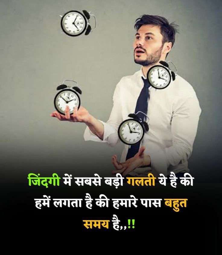 वक़्त कभी रुकता नहीं, बस इंसान ये सोचकर रुक जाता है कि अभी बहुत वक़्त है……!!! 

जबकि वक्त अगर गया तो वापस नहीं आयेगा !