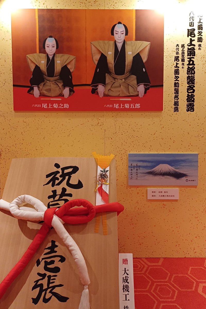 frekijus1's tweet photo. 只今一時帰国中。大ヒットのおかげで映画『国宝』を劇場で観ることができ、翌日は御園座の顔見せ千秋楽にも滑り込みセーフ！高校時代から大好きで通っていた歌舞伎の世界にうっとり....

#一時帰国 #映画国宝 #御園座 #顔見せ興行 #千秋楽 #歌舞伎 #日本文化 #舞台のある暮らし https://t.co/R4n7wa9DxN