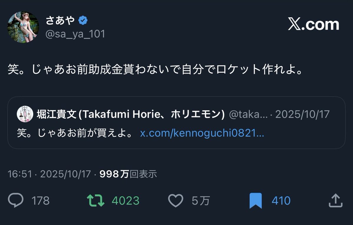 片山さつき、ホリエモンのロケット補助金取り上げる可能性浮上🤣

くっそ特大ブーメランで草ァwww
x.com/sa_ya_101/stat…