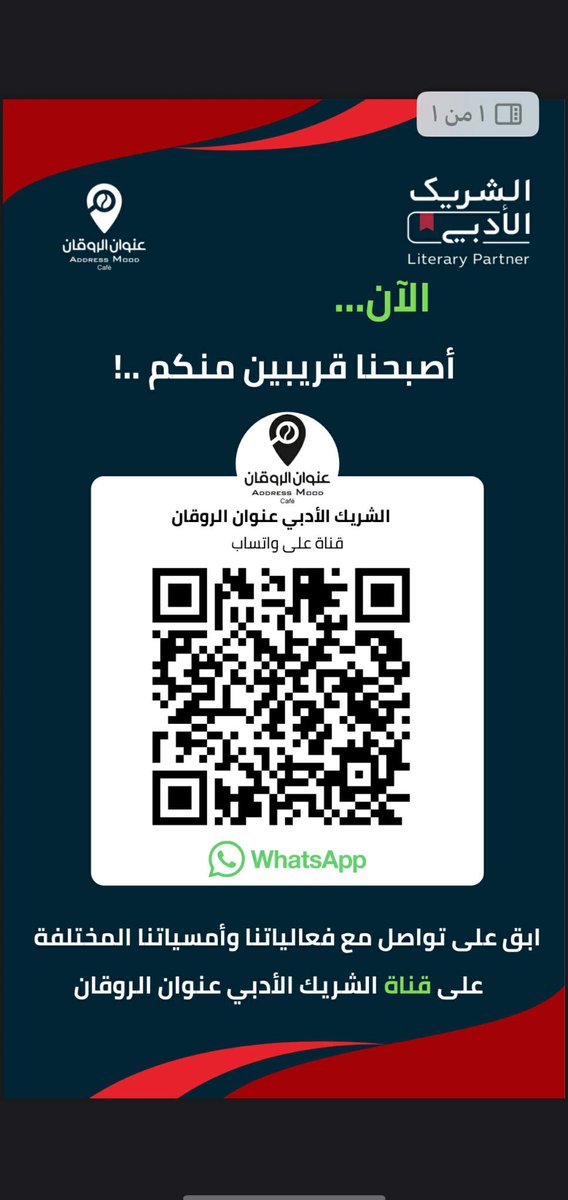 الآن.. أصبحنا قريبين منكم
ابق على تواصل مع فعالياتنا وأمسياتنا المختلفة على قناة الشريك الأدبي عنوان الروقان من رابط واتساب: whatsapp.com/channel/0029Vb…