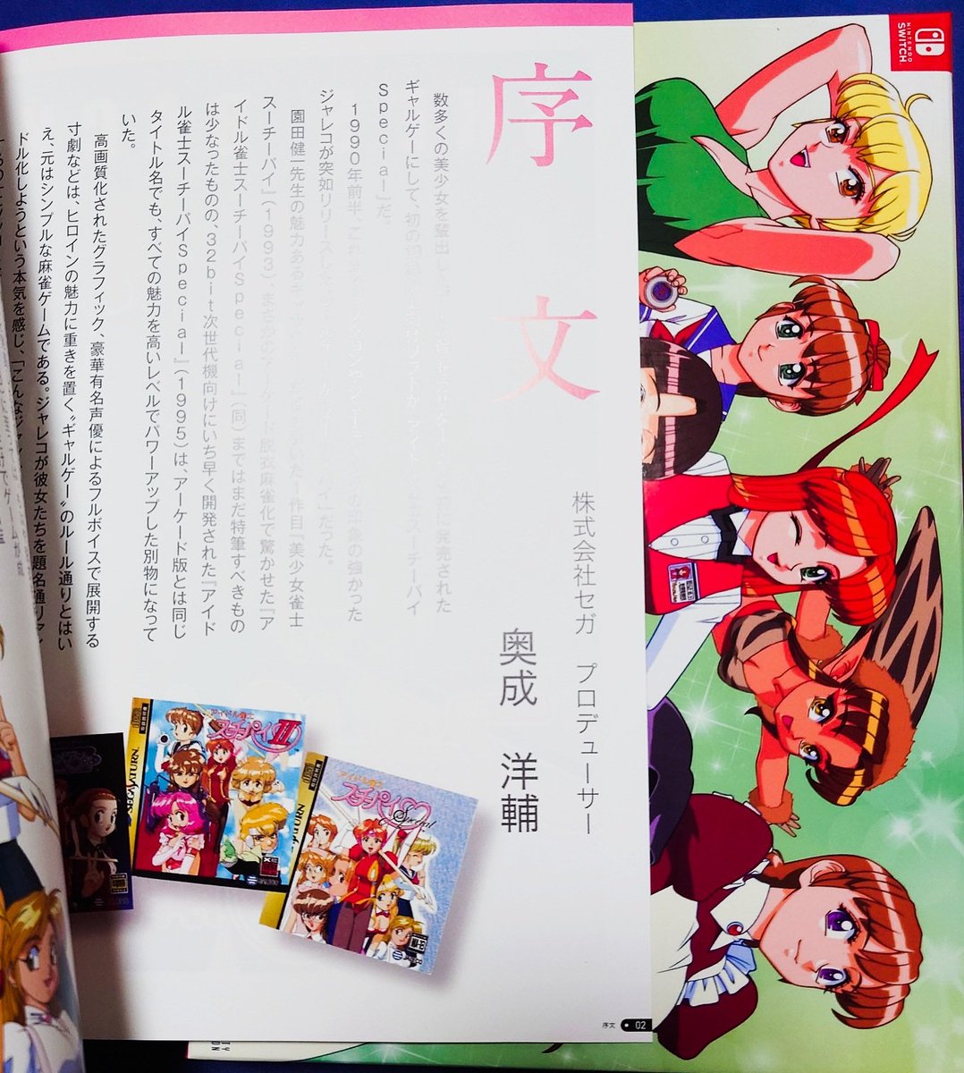 先日、出ていたことすら知らなかったのでAmazonでポチった『スーチーパイ特装版』届いた〜!
その中の付録冊子、何故かセガの奥成さんが序文書いてて「なんで?」と思ったら本人も「なぜ?」って言ってて草。
#スーチーパイ #シティコネクション 