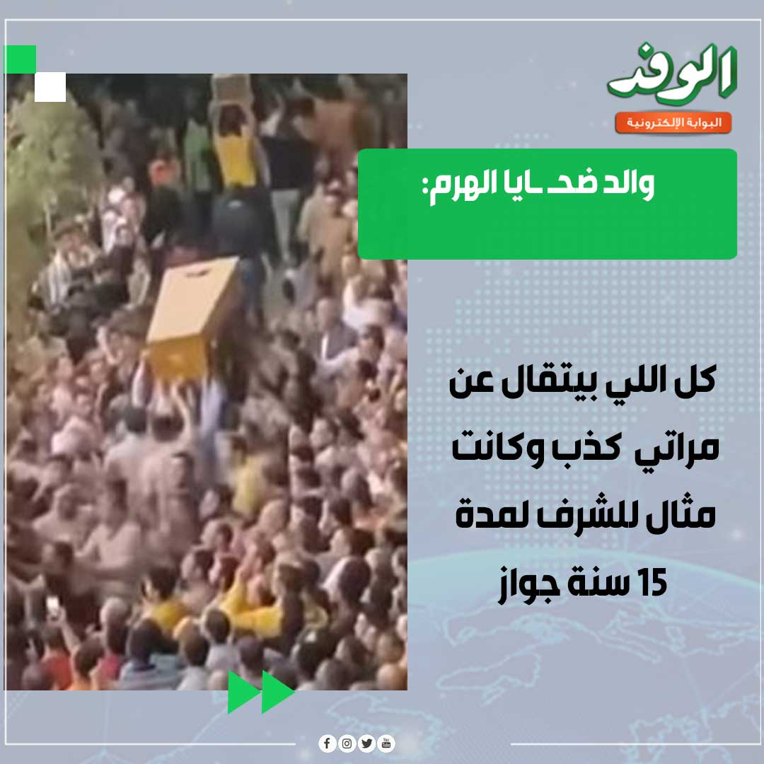 بوابة الوفد| والد ضحـ ـايا الهرم: كل اللي بيتقال عن مراتي كذب وكانت مثال للشرف لمدة 15 سنة جواز 