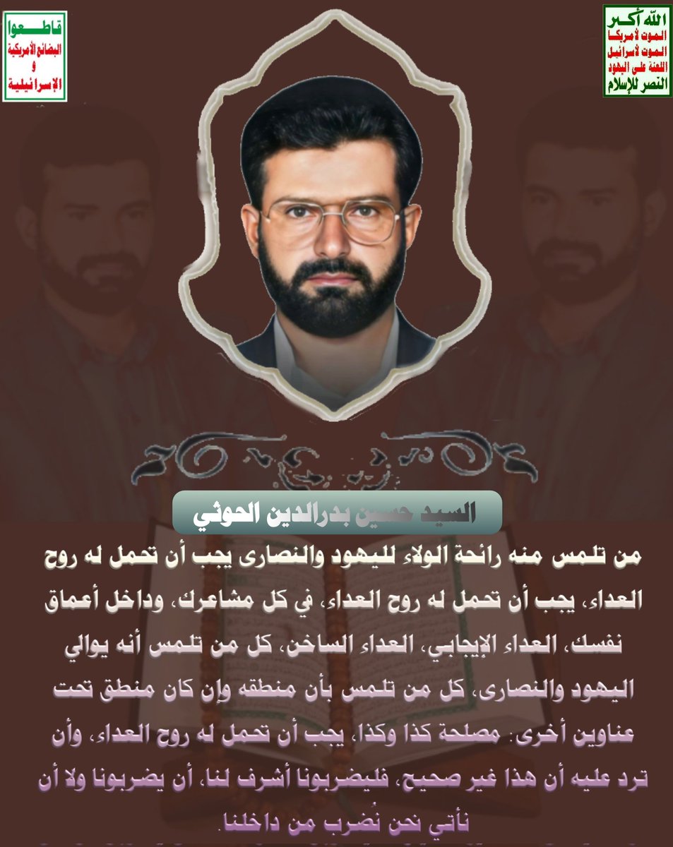#السيد_حسين_بدرالدين_الحوثي
من تلمس منه رائحة الولاء لليهود والنصارى يجب أن تحمل له روح العداء, يجب أن تحمل له روح العداء, في كل مشاعرك, وداخل أعماق نفسك, العداء الإيجابي, العداء الساخن, كل من تلمس أنه يوالي اليهود والنصارى,..