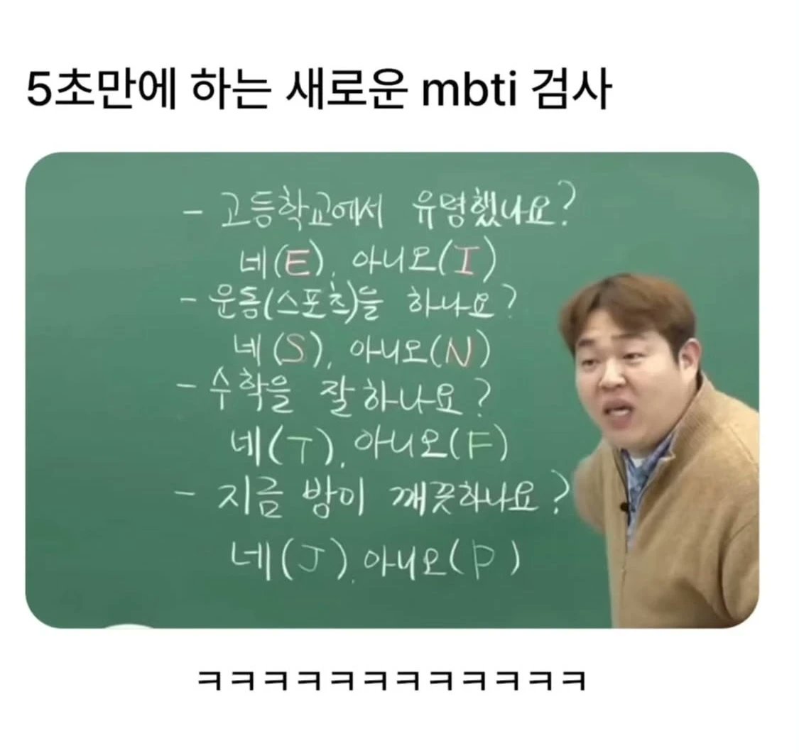 shoonyhan's tweet image. 5초만에 하는 새로운 MBTI 검사라는데
ㅋㅋㅋㅋㅋㅋ