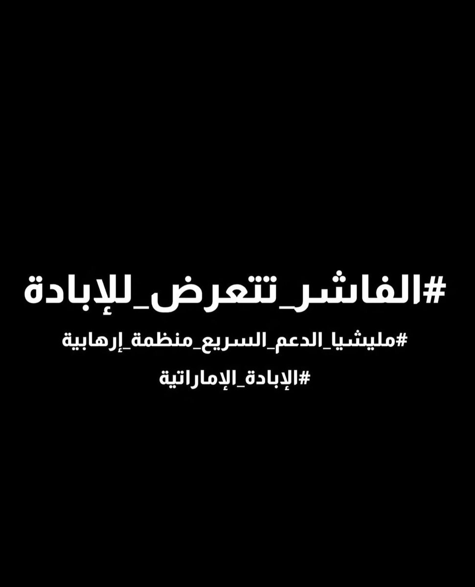 Mos3bRasheed's tweet photo. ( وَلَا تَحْسَبَنَّ اللَّهَ غَافِلاً عَمَّا يَعْمَلُ الظَّالِمُونَ ۚ إِنَّمَا يُؤَخِّرُهُمْ لِيَوْمٍ تَشْخَصُ فِيهِ الْأَبْصَارُ ) 

#الفاشر_تتعرض_للإبادة

#أنقذوا_الفاشر

 #StopElFasher

. #SaveElFasher

 #الفاشر_مخاطر_إنسانية

 #فاشر_بدون_صوت

 #الفاشر_تحت_القصف https://t.co/bWC44IFz0M