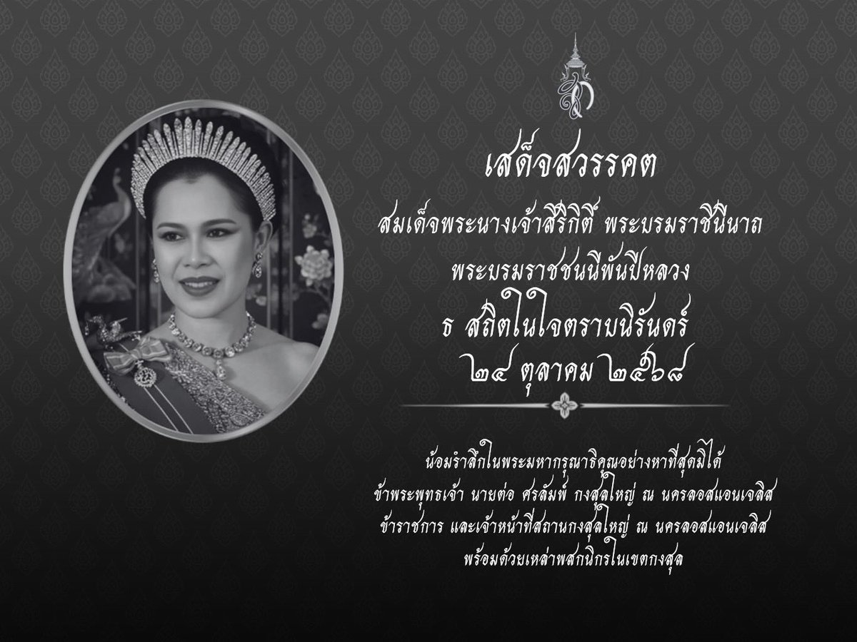 น้อมรำลึกในพระมหากรุณาธิคุณอย่างหาที่สุดมิได้และร่วมถวายความอาลัยแด่สมเด็จพระนางเจ้าสิริกิติ์ พระบรมราชินีนาถ พระบรมราชชนนีพันปีหลวง 

ข้าพระพุทธเจ้า นายต่อ ศรลัมพ์ กงสุลใหญ่ ณ นครลอสแอนเจลิส ข้าราชการและเจ้าหน้าที่สถานกงสุลใหญ่ ณ นครลอสแอนเจลิส พร้อมด้วยเหล่าพสกนิกรในเขตกงสุล