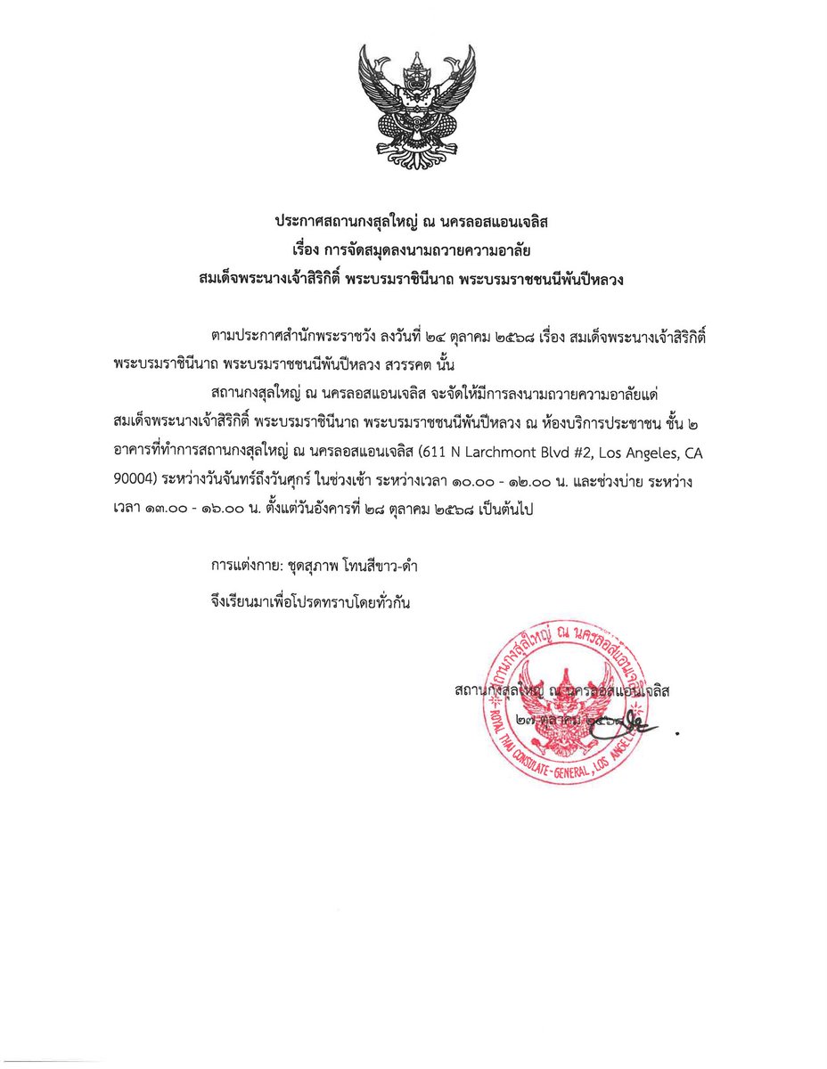 ประกาศสถานกงสุลใหญ่ ณ นครลอสแอนเจลิส เรื่องการจัดสมุดลงนามถวายความอาลัย สมเด็จพระนางเจ้าสิริกิติ์ พระบรมราชินีนาถ พระบรมราชชนนีพันปีหลวง
thaiconsulatela.thaiembassy.org/th/content/que…