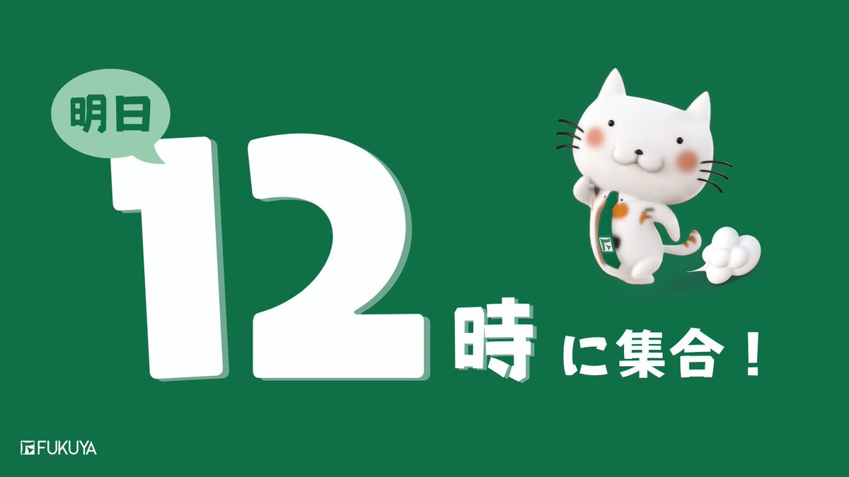 ふくにゃん｜福屋不動産販売【公式】🐾 on X