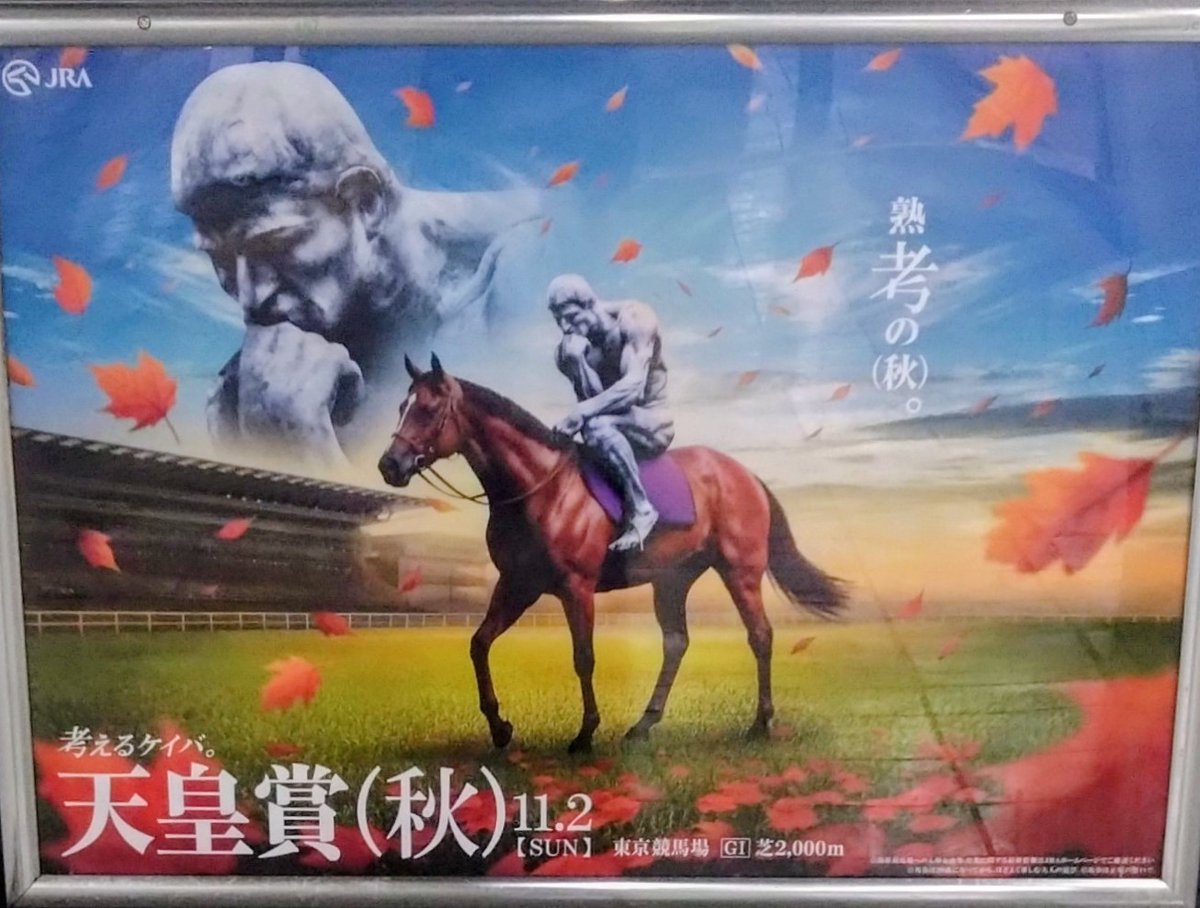 天皇賞(秋) おもしろいポスターです 「考える人」オーギュスト・ロダン