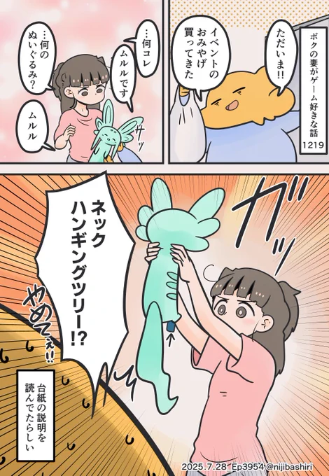 可愛いぬいぐるみを持って最初にやる事がソレな妻 