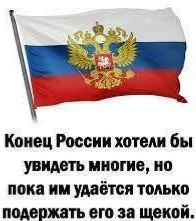 Будет всё так, как скажем Мы! Победа будет за Нами!