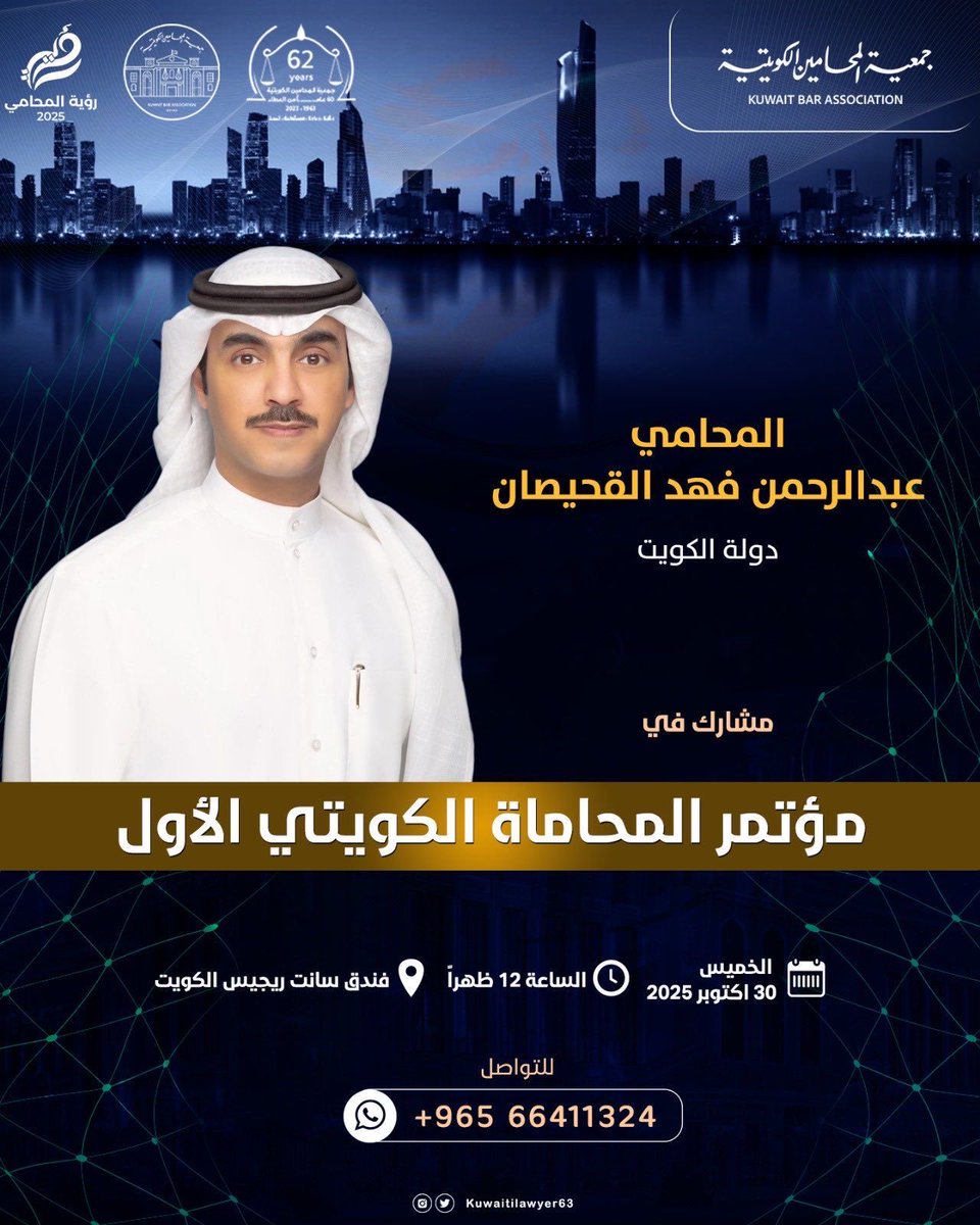 #جمعية_المحامين_الكويتية
#مؤتمر_المحاماة_الكويتي_الأول
#جمعية_المحامين