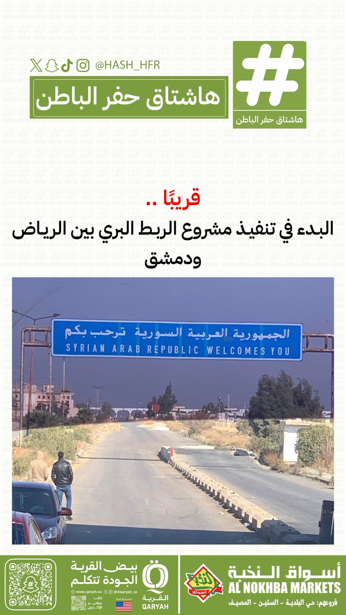 هاشتاق حفرالباطن (@hash_hfr) on Twitter photo قريبًا ..
البدء في تنفيذ مشروع الربط البري بين #الرياض و #دمشق قريبًا ..
البدء في تنفيذ مشروع الربط البري بين #الرياض و #دمشق