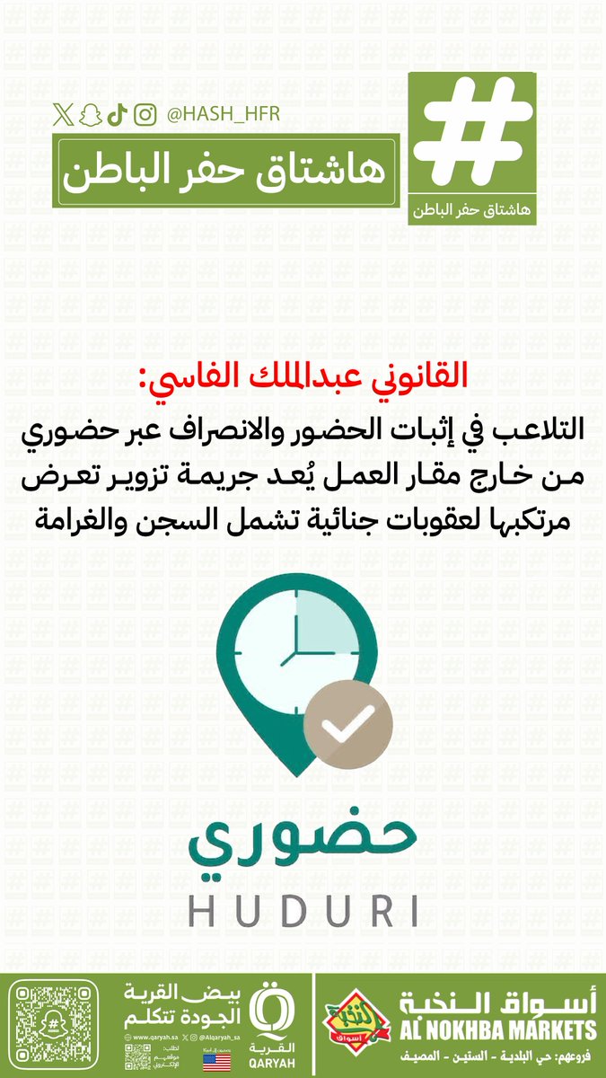هاشتاق حفرالباطن (@hash_hfr) on Twitter photo القانوني عبدالملك الفاسي:
التلاعب في إثبات #الحضور والانصراف عبر حضوري من خارج مقار العمل يُعد جريمة # تزوير تعرض مرتكبها لعقوبات جنائية تشمل السجن والغرامة القانوني عبدالملك الفاسي:
التلاعب في إثبات #الحضور والانصراف عبر حضوري من خارج مقار العمل يُعد جريمة # تزوير تعرض مرتكبها لعقوبات جنائية تشمل السجن والغرامة