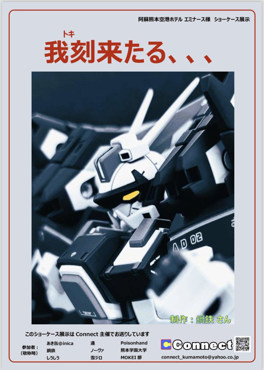 Connect89284331's tweet image. 〈告知（再）〉
11/3（月）より、阿蘇熊本空港ホテル エミナース様（@hotelkumaemi ）のショーケースをひとつお借りして、プラモデル展示&quot;我刻（トキ）来たる、、、&quot;を開催致します‼️
終了時期未定、2〜3ヶ月で再テーマにて入れ替えを予定✨
展示のコンセプトは、…