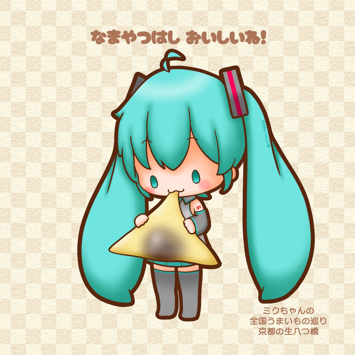 初音ミク 「#ミクちゃんの全国うまいもの巡り 今回は京都の生八つ橋です ミクちゃん、生八つ橋」|野良猫しんしんのイラスト