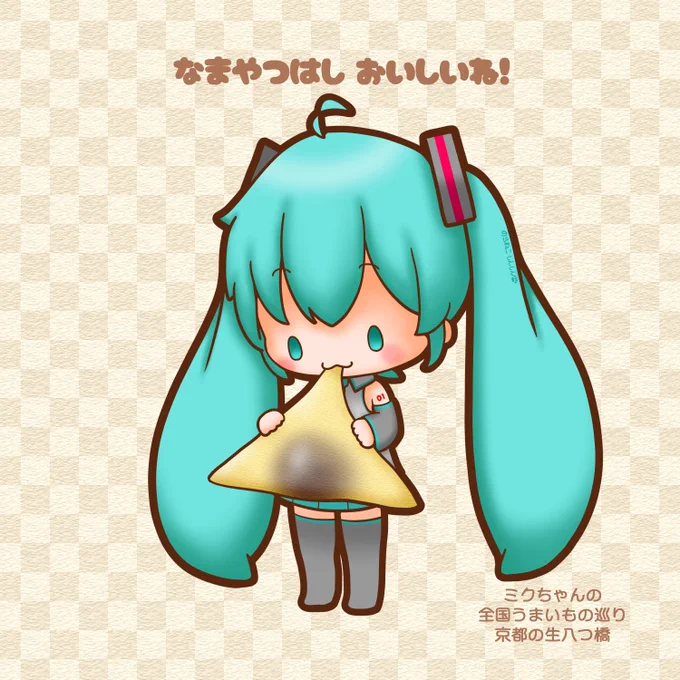 #ミクちゃんの全国うまいもの巡り 今回は京都の生八つ橋です ミクちゃん、生八つ橋美味しそうだね #初音ミク