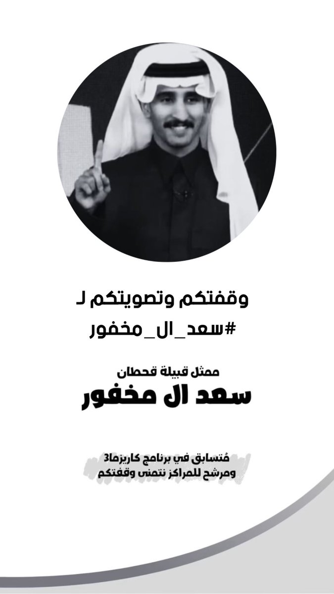 RAFIDAH_1's tweet photo. حنا "نهائي برنامج كاريزما3" 
وقفتكم وتصويتكم مع #سعد_ال_مخفور لاتقصرون معه🤍!

"صوتكم دايماً يفرق"رابط التصويت ⤵️

🔗||https://t.co/Fmty4dQ21s

- https://t.co/2VurWijqCy https://t.co/6DnJ0qBJv2