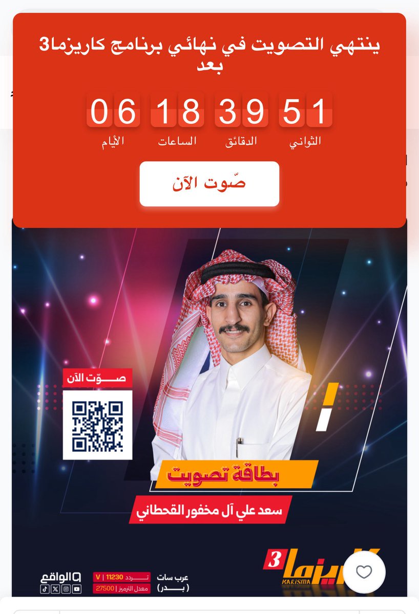 RAFIDAH_1's tweet photo. حنا "نهائي برنامج كاريزما3" 
وقفتكم وتصويتكم مع #سعد_ال_مخفور لاتقصرون معه🤍!

"صوتكم دايماً يفرق"رابط التصويت ⤵️

🔗||https://t.co/Fmty4dQ21s

- https://t.co/2VurWijqCy https://t.co/6DnJ0qBJv2