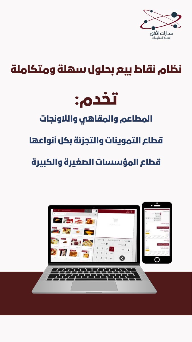 madartaalafiq's tweet photo. نظام نقاط بيع بحلول سهلة ومتكاملة 

#محاسبي 
#كاشير #قيود #نقاط_بيع #مكة #برامج #تصميم_مواقع #مدارات 
#الفاتورة_الإلكترونية #اودوو https://t.co/B24iyBYZK2