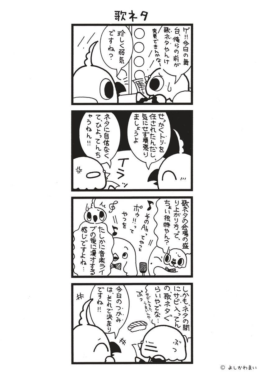 歌ネタ
#漫画が読めるハッシュタグ
#漫才 