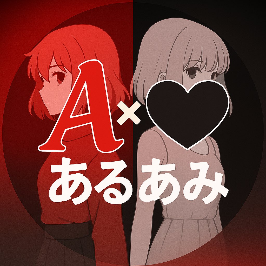 あるあみ＿〆(。。)