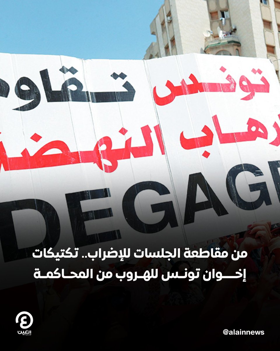 العين الإخبارية (@alainnews) on Twitter photo من مقاطعة الجلسات للإضراب.. تكتيكات إخوان #تونس للهروب من المحاكمة
التفاصيل| al-a.in/fZAAXZuL
#عينك_على_العالم من مقاطعة الجلسات للإضراب.. تكتيكات إخوان #تونس للهروب من المحاكمة
التفاصيل| al-a.in/fZAAXZuL
#عينك_على_العالم