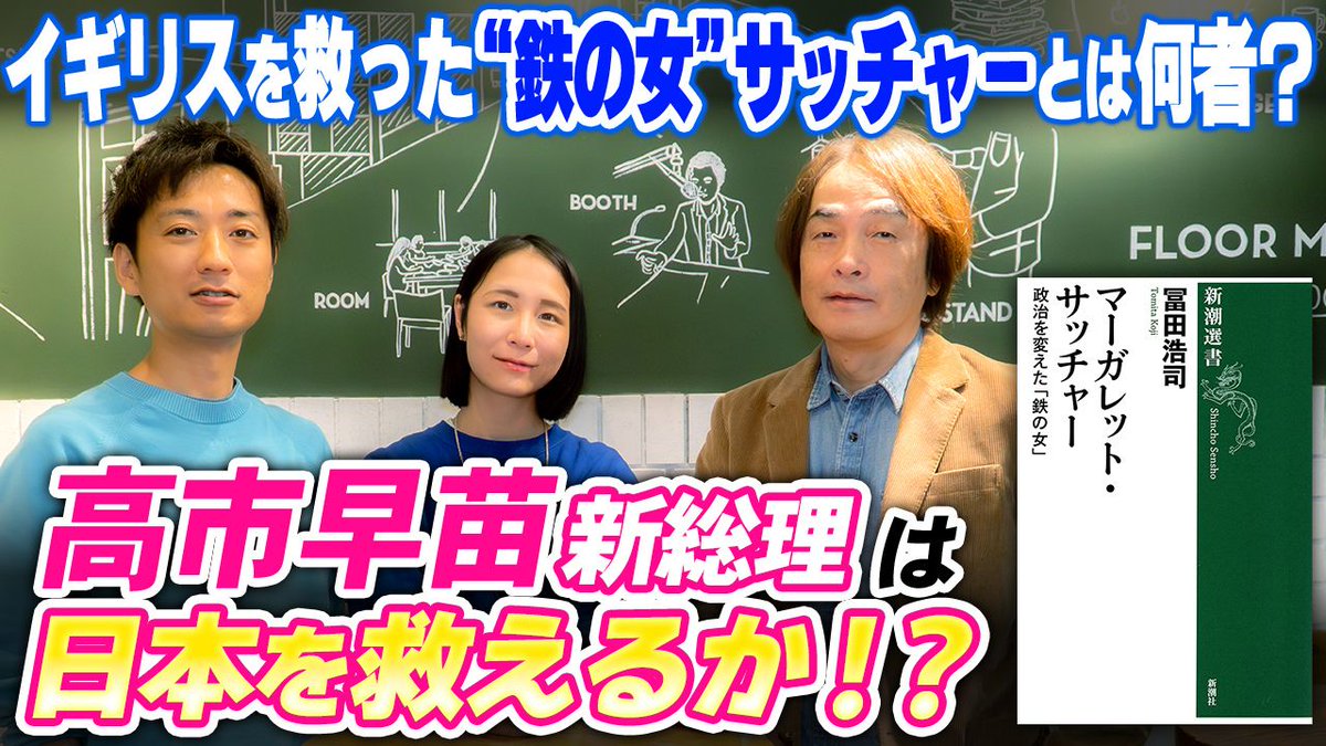 【祝・高市首相！『鉄の女』マーガレット・サッチャーって誰？】
首相がもっとも尊敬する政治家サッチャーは20世紀最長の在職11年208日
紛争に勝ち財政赤字削減と減税、
大民営化、ロンドンで金融ビッグバン…等
誰よりも業績を上げた女性首相の生き様とは
高市さん、サッチャーになってくれ！……衣良