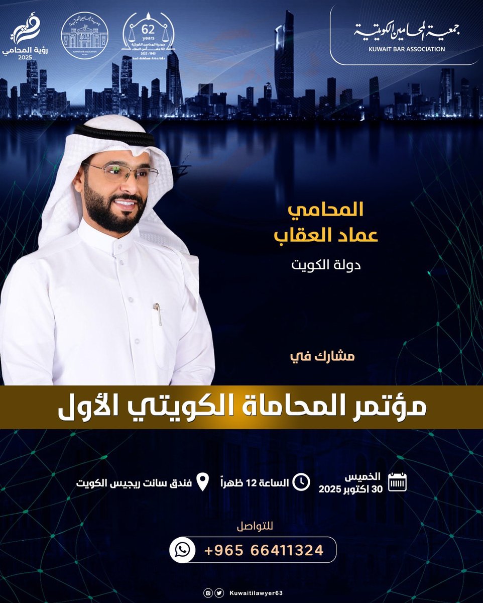 #محامي 
#مؤتمر_المحاماة_الكويتي_الاول 
#جمعية_المحامين_الكويتية