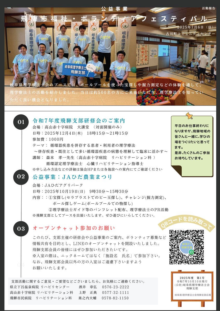 gpta2019's tweet image. 2025.10.28【岐阜県理学療法士会ニュース】
飛騨支部機関誌「かいな」を掲載しました(飛騨支部)
●飛騨市福祉・ボランティアフェスティバル活動報告
●令和7年度飛 騨支部研修会のご案内 など
#岐阜県理学療法士会 #岐阜県理学療法士会ニュース #リハビリテーション #理学療法 #理学療法士