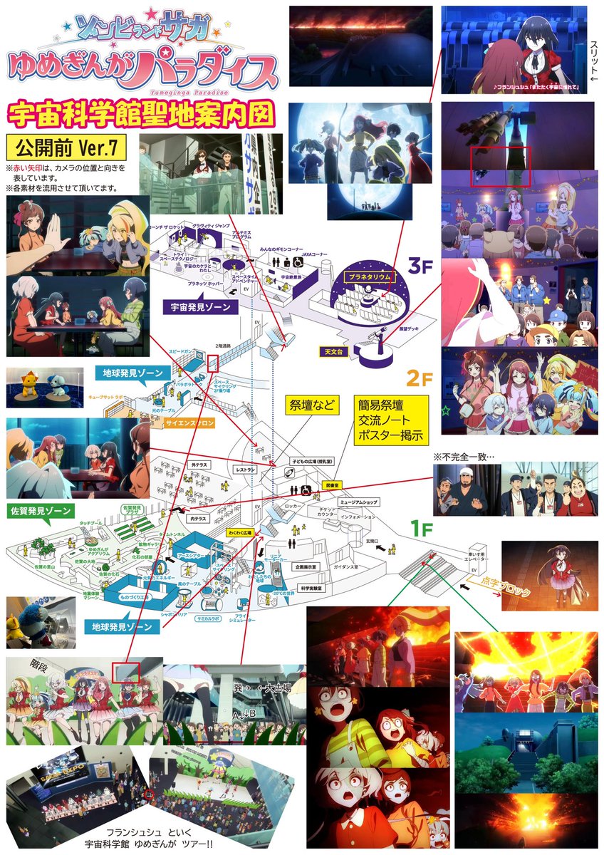 #ゾンビランドサガ #ゆめぎんがパラダイス 「29才でアイドル」「フラッグはためかせ」など、特定できた聖地を追加しまくりました、 #佐賀県立宇宙科学館 #ゆめぎんが の聖地案内図に（→Ver.7）。 #聖地巡礼 の参考にしていただけたら、嬉しかとさい。
※矢印はカメラ位置と向きを表しています。　※A3