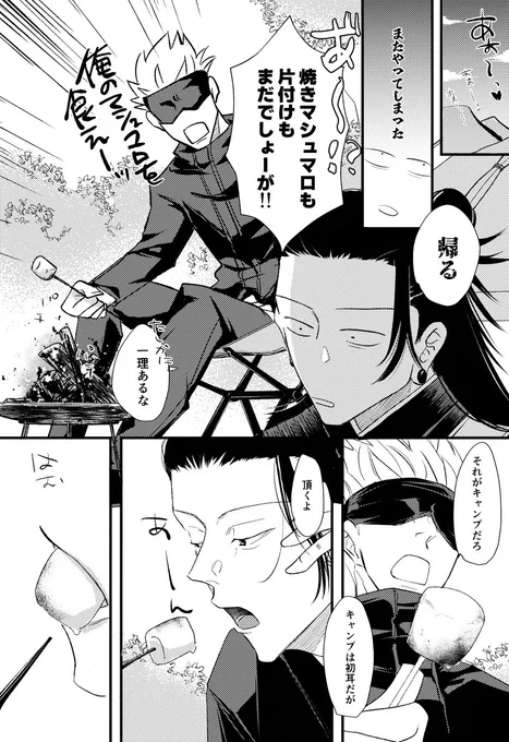 師祖五夏新刊、16p右下の五が持ってるマシュマロ焼き忘れていたので焼いたの置いときます…すみません😭 