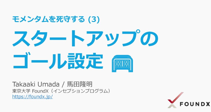 MacopeninSUTABA's tweet photo. 東京大学の「ゴール設定」資料が有益なので共有。

「ゴール」と「KPI」の違い、計測すべき指標の選び方といった基本から始まり、戦略的な意思決定につながる正���い目標設定のフレームワークが学べる。

こちら👉
https://t.co/nGD7EoJwvE https://t.co/MvpGAg9pIn
