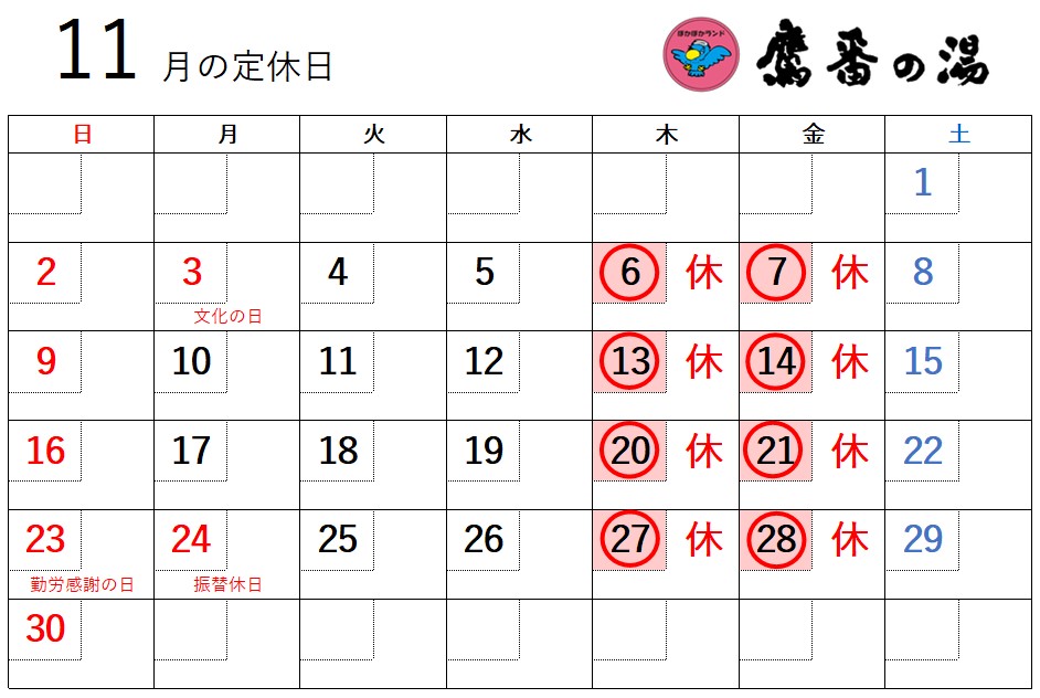 11月の定休日は
毎週木曜(6,13,20,27)
毎週金曜(7,14,21,28)
#目黒区 #銭湯 #サウナ #学芸大学